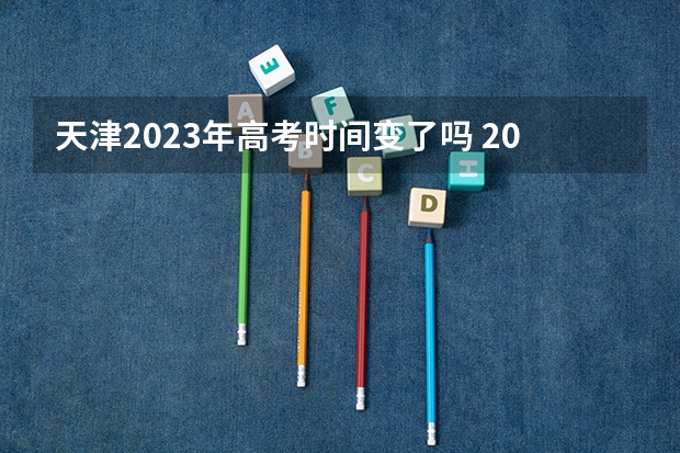 天津2023年高考时间变了吗 2023高考陕西艺术职业学院要多少分录取