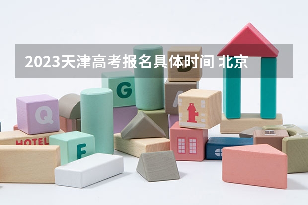 2023天津高考报名具体时间 北京培黎职业学院录取分数线2022是多少分