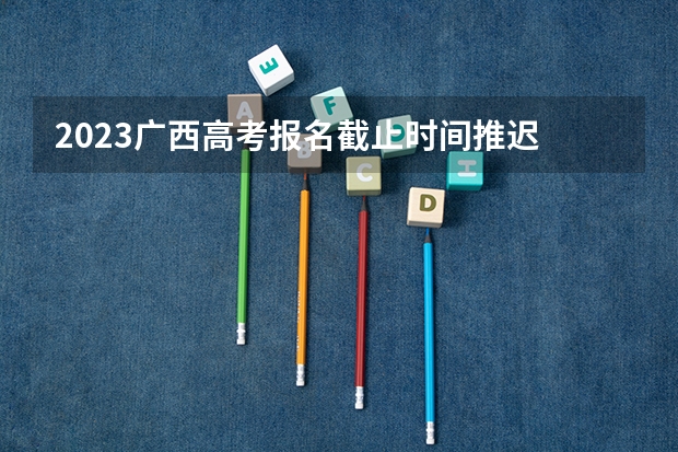 2023广西高考报名截止时间推迟 荆州职业技术学院录取分数线2022是多少分