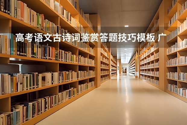 高考语文古诗词鉴赏答题技巧模板 广西交通职业技术学院2022年录取分数线是多少