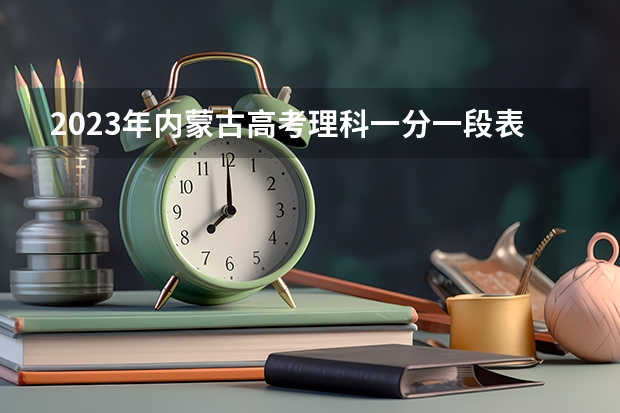 2023年内蒙古高考理科一分一段表 上海高考543分有可能上的大学有哪些