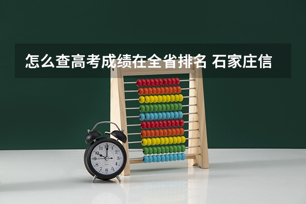 怎么查高考成绩在全省排名 石家庄信息工程职业学院录取分数线2022是多少分