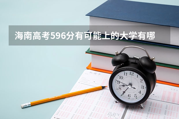 海南高考596分有可能上的大学有哪些 福州职业技术学院2022年录取分数线是多少