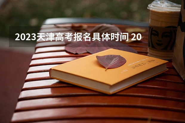 2023天津高考报名具体时间 2023高考荆州职业技术学院要多少分录取