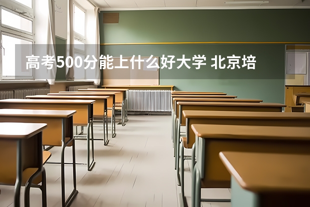 高考500分能上什么好大学 北京培黎职业学院录取分数线2022是多少分