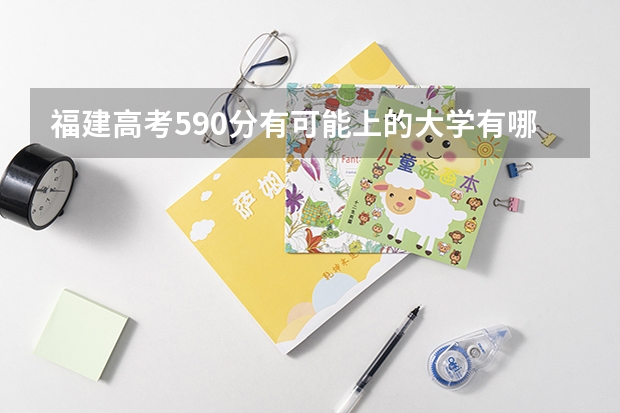 福建高考590分有可能上的大学有哪些 重庆高考563分有可能上的大学有哪些