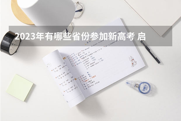 2023年有哪些省份参加新高考 启动新高考了吗