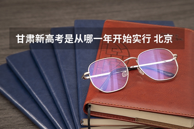 甘肃新高考是从哪一年开始实行 北京培黎职业学院录取分数线2022是多少分