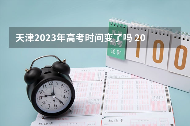 天津2023年高考时间变了吗 2023年有哪些省份参加新高考