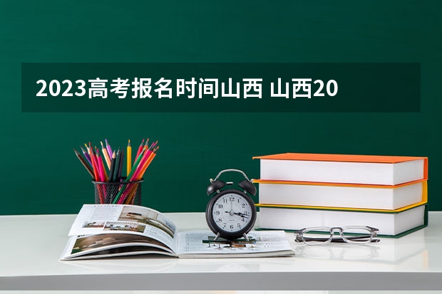 2023高考报名时间山西 山西2023年高考艺术类音乐专业考试科目及时间