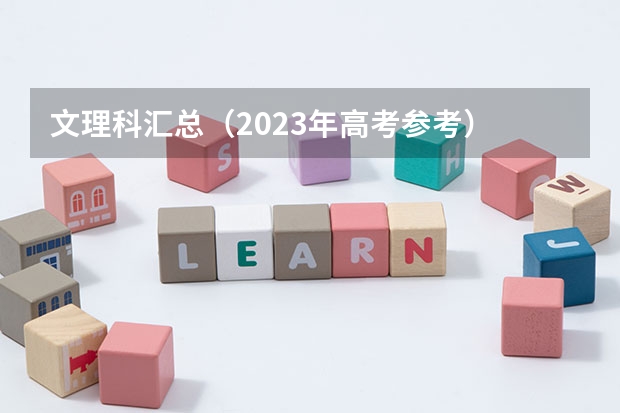 文理科汇总（2023年高考参考） 2模式什么意思