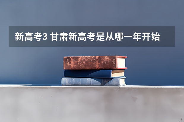 新高考3 甘肃新高考是从哪一年开始实行