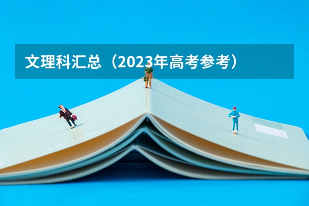 文理科汇总（2023年高考参考） 辽宁400到450分能上什么二本大学