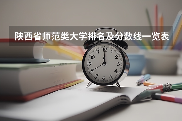 陕西省师范类大学排名及分数线一览表（2023年高考参考） 有哪些内容