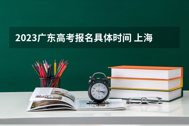 2023广东高考报名具体时间 上海高考526分有可能上的大学有哪些