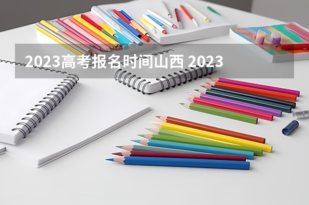 2023高考报名时间山西 2023高考天津现代职业技术学院要多少分录取