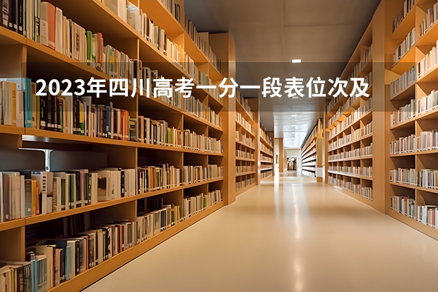2023年四川高考一分一段表位次及排名查询最新 广东文理职业学院录取分数线2022是多少分