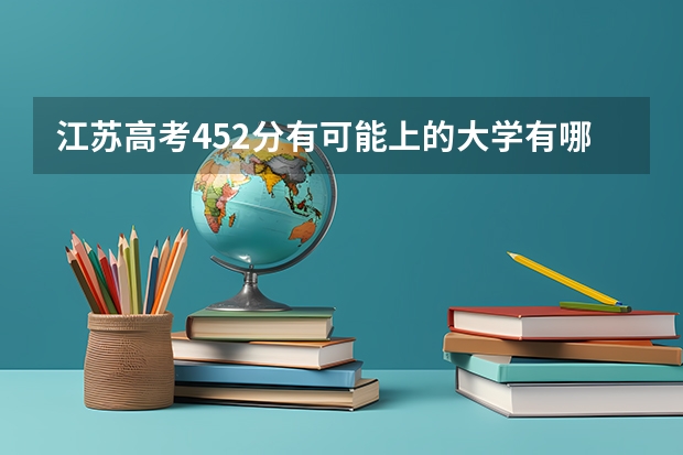 江苏高考452分有可能上的大学有哪些 山东高考501分有可能上的大学有哪些