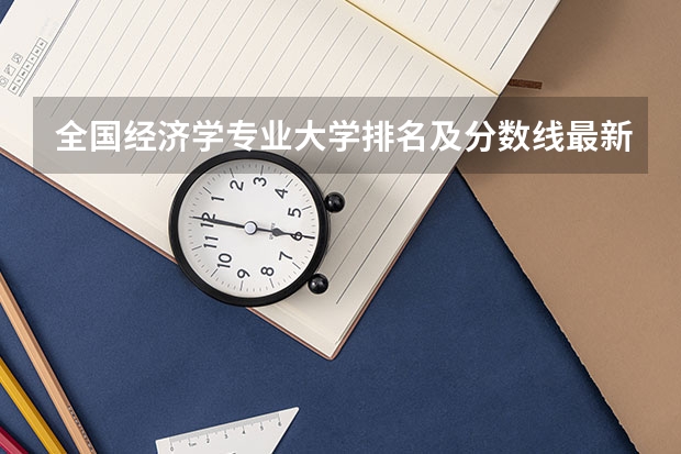 全国经济学专业大学排名及分数线最新（2023高考参考） 2023高考报名时间山西