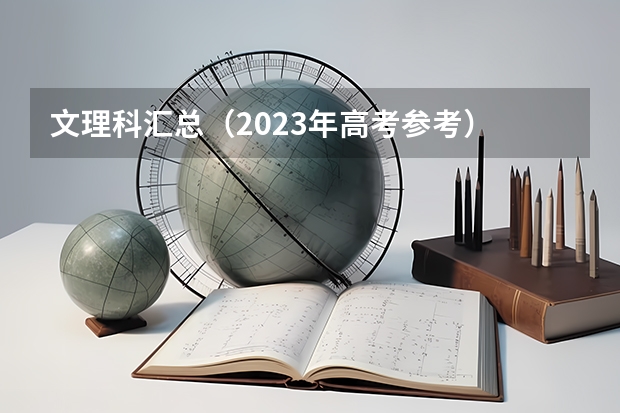 文理科汇总（2023年高考参考） 2023高考天津现代职业技术学院要多少分录取