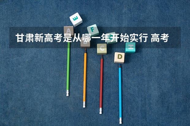 甘肃新高考是从哪一年开始实行 高考体检嗅觉不合格会怎样