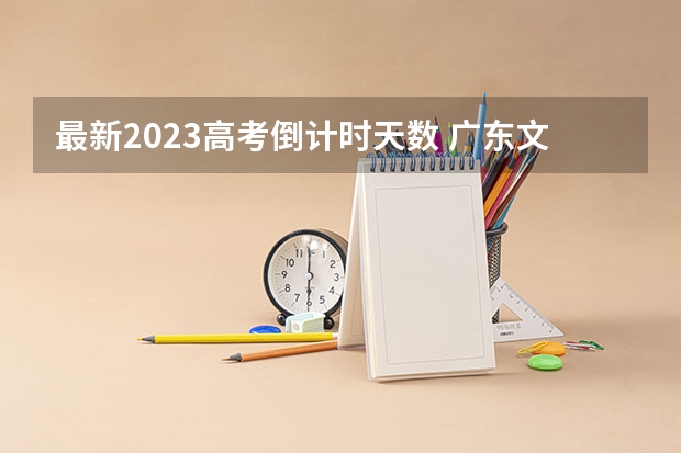 最新2023高考倒计时天数 广东文理职业学院录取分数线2022是多少分