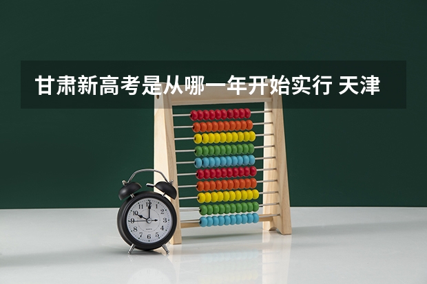 甘肃新高考是从哪一年开始实行 天津现代职业技术学院录取分数线2022是多少分