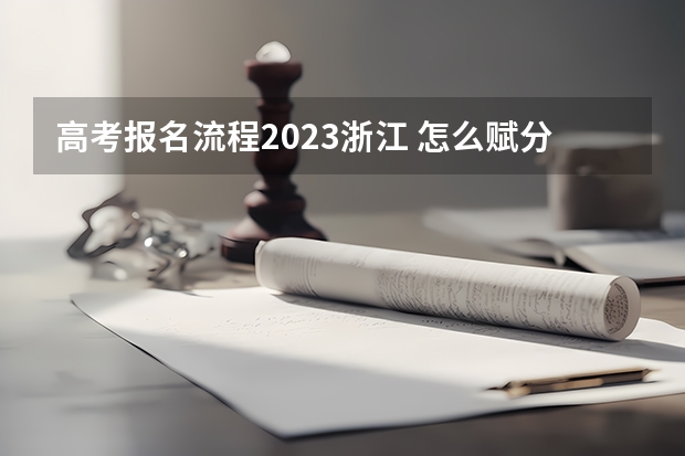 高考报名流程2023浙江 怎么赋分