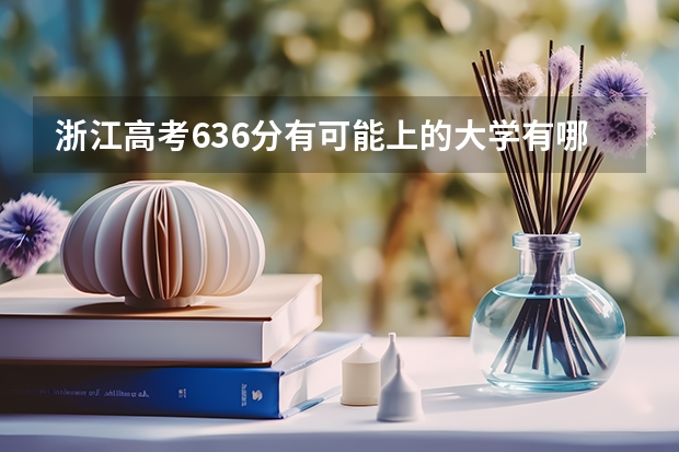 浙江高考636分有可能上的大学有哪些 广西师范大学录取分数线2022是多少分