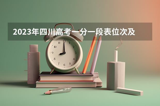 2023年四川高考一分一段表位次及排名查询最新 2023重庆新高考赋分规则