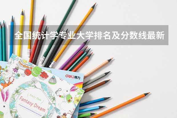 全国统计学专业大学排名及分数线最新（2023高考参考） 预计2023年安徽高考报名人数是多少