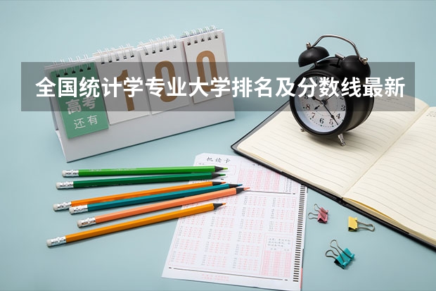 全国统计学专业大学排名及分数线最新（2023高考参考） 哪年首届新高考