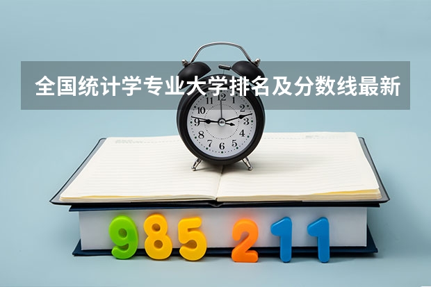 全国统计学专业大学排名及分数线最新（2023高考参考） 物理化学政治可以选什么专业和大学