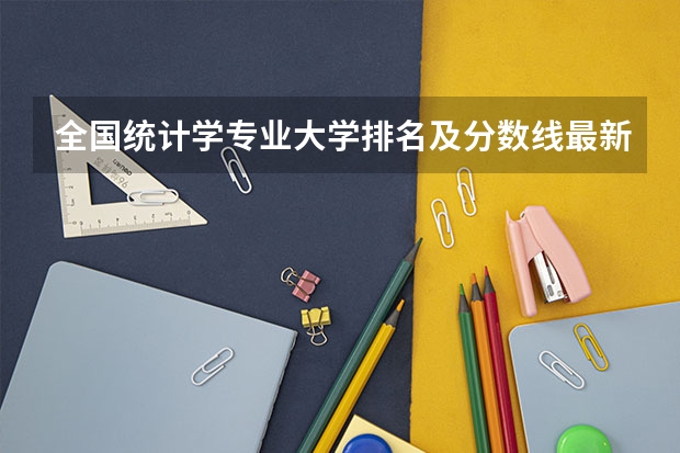 全国统计学专业大学排名及分数线最新（2023高考参考） 西安明德理工学院2022年录取分数线是多少