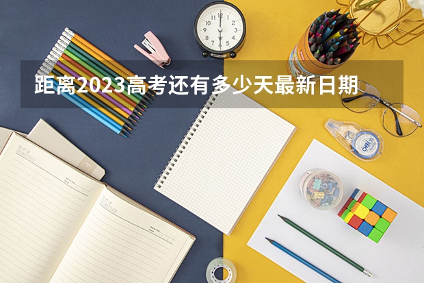 距离2023高考还有多少天最新日期 最新2023高考倒计时天数