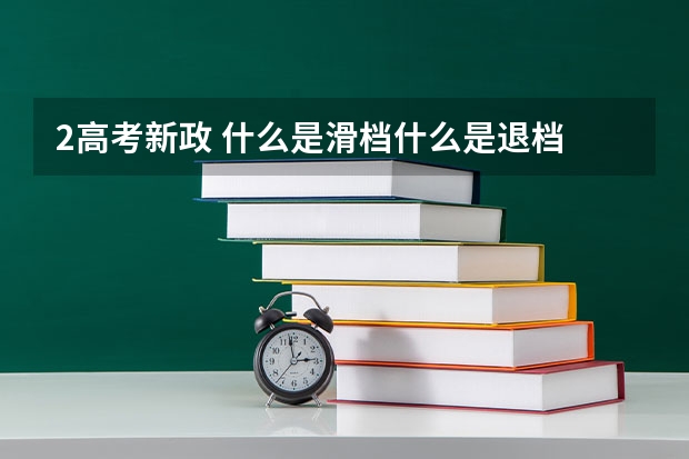2高考新政 什么是滑档什么是退档