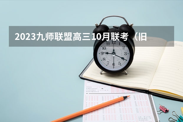2023九师联盟高三10月联考（旧高考）语文答案解析及试卷汇总（持续更新） 有什么规定