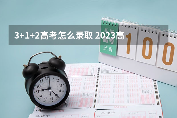 3+1+2高考怎么录取 2023高考石家庄信息工程职业学院要多少分录取