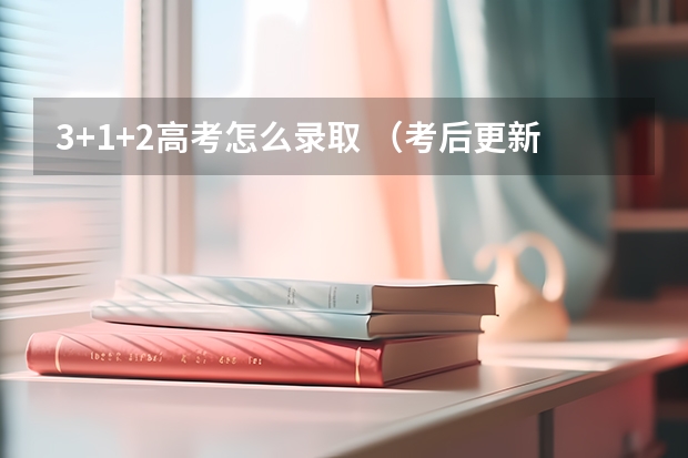 3+1+2高考怎么录取 （考后更新）