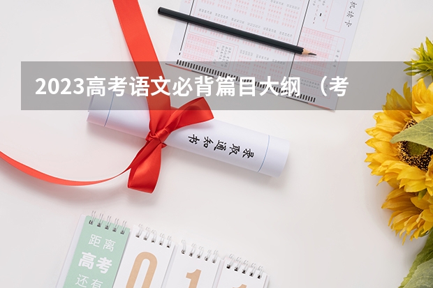 2023高考语文必背篇目大纲 （考后更新）