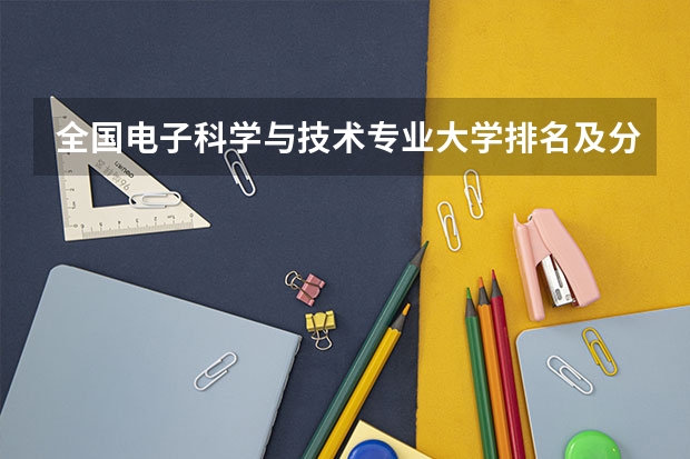 全国电子科学与技术专业大学排名及分数线最新（2023高考参考） 宣化科技职业学院2022年录取分数线是多少