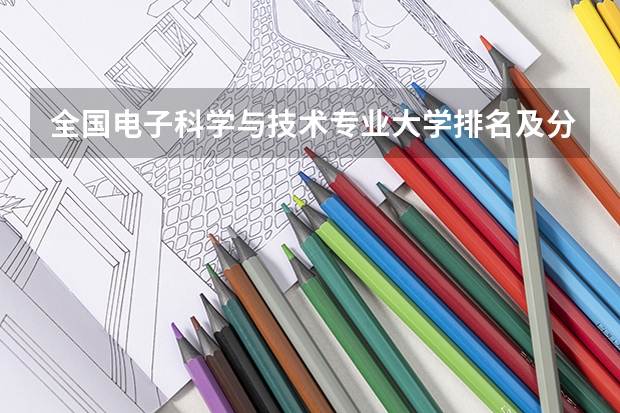 全国电子科学与技术专业大学排名及分数线最新（2023高考参考） 高考赋分制对哪些考生有利