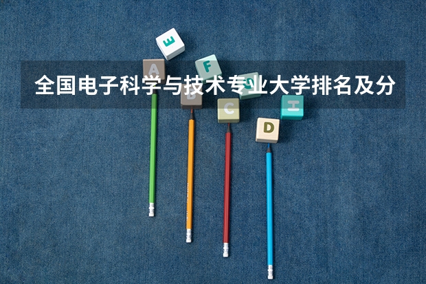 全国电子科学与技术专业大学排名及分数线最新（2023高考参考） 高考作文素材积累摘抄2022