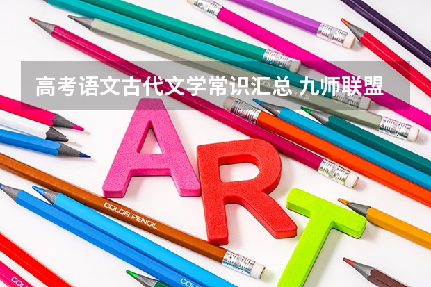 高考语文古代文学常识汇总 九师联盟高三11月质量检测答案英语2023湖北新高考卷