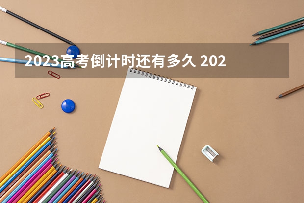 2023高考倒计时还有多久 2023年体育生高考政策