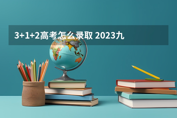 3+1+2高考怎么录取 2023九师联盟高三10月联考（旧高考）数学答案解析及试卷汇总（持续更新）