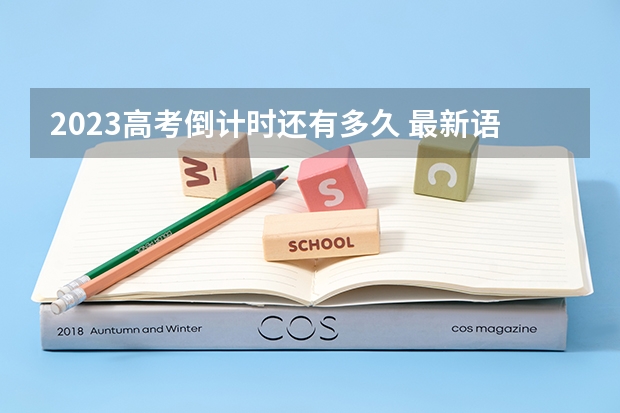 2023高考倒计时还有多久 最新语文文学常识归纳（一）