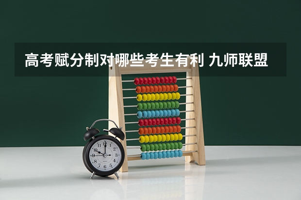 高考赋分制对哪些考生有利 九师联盟高三11月质量检测答案英语2023湖北新高考卷