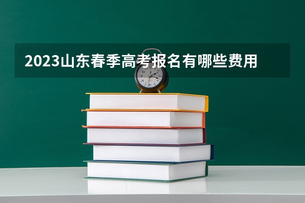2023山东春季高考报名有哪些费用 预计2023年青海高考报名人数是多少