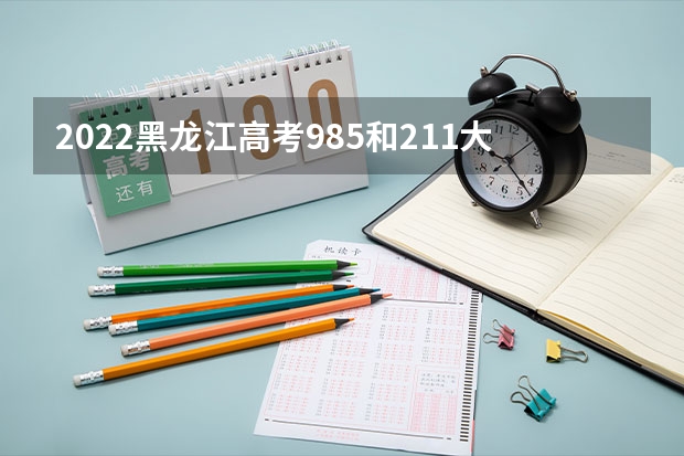 2022黑龙江高考985和211大学录取率是多少 七台河职业学院2022年录取分数线是多少